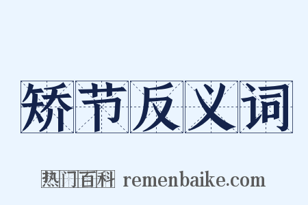 矫节反义词是什么意思的图片